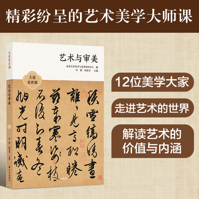 大家美育课 艺术与审美 探寻艺术之美领略人生之趣十二位名家从审美角度出发深刻解读艺术作品的内涵与价值洞察艺术背后的深层意义