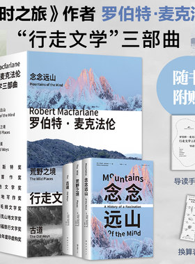 当当网【赠导读手册+换算表】麦克法伦行走文学三部曲 念念远山+荒野之境+古道 深时之旅作者作品 毛姆奖得主代表作 自然文学经典