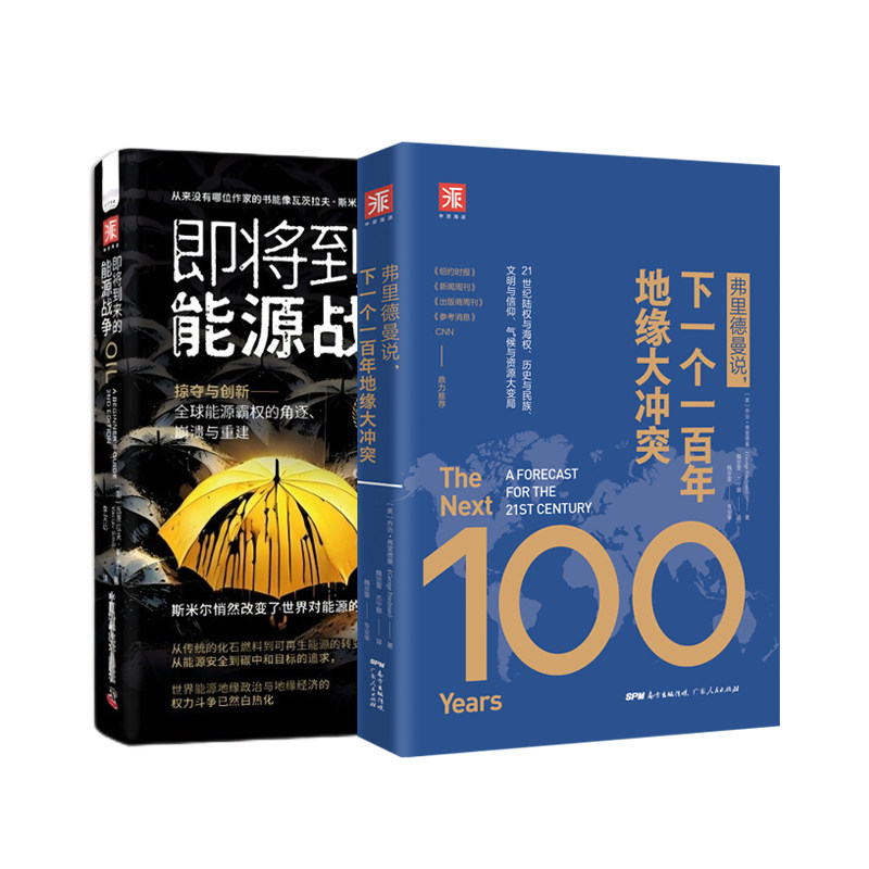 当当网 能源地缘政治与经济：弗里德曼说，下一个一百年地 乔治·弗里德曼，瓦茨拉夫·斯米尔 中国科学技术出版社 正版书籍