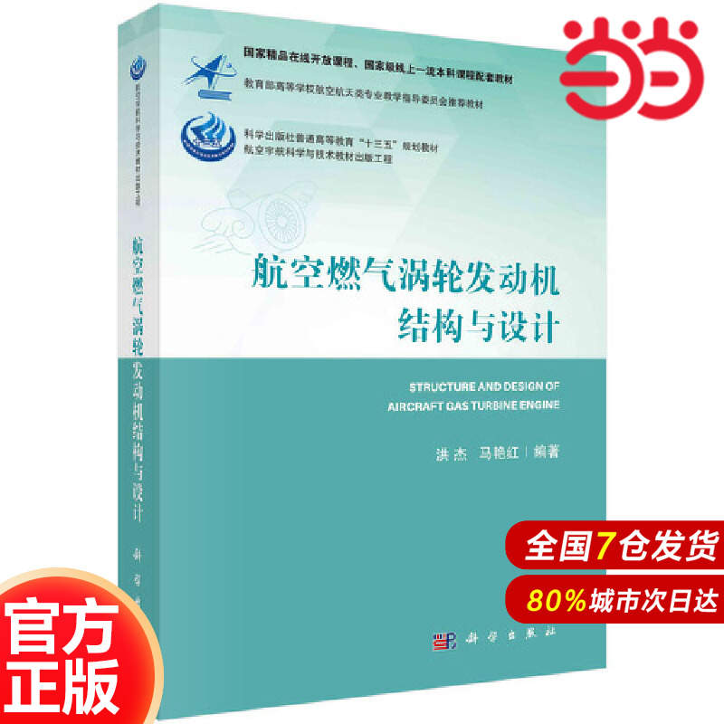 当当网 航空燃气涡轮发动机结构与设计 工业技术 科学出版社 正版书籍