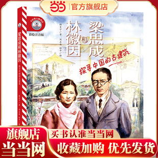 【彩绘注音版】新东方小灯塔人物传记：梁思成和林徽因：探寻中国的古建筑榜样力量中国名人传记图画故事书6-12岁小学生一二三年级