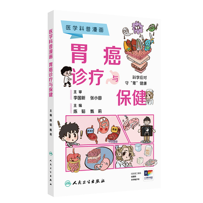 医学科普漫画：胃癌诊疗与保健