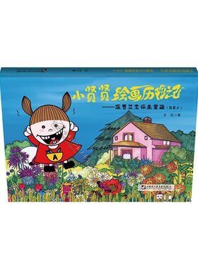 当当网 小贤贤绘画历险记——跟着艾老师画童趣 艾伦 哈尔滨工程大学出版社 正版书籍