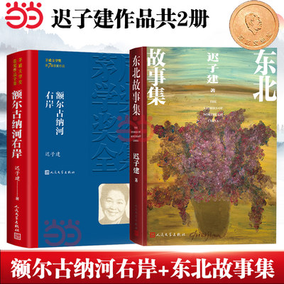 【当当网】额尔古纳河右岸+东北故事集 共2册  茅盾文学奖得主迟子建作品两册套装 也是冬天也是春天北极村童话作者人民文学出版社