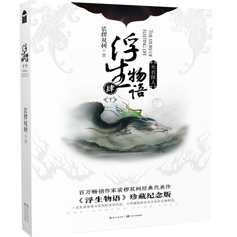 【当当网 正版书籍】浮生物语 4下天衣侯人(再版)百万畅销作家裟椤双树经典代表作珍藏纪念版 随书附赠精美信签一套