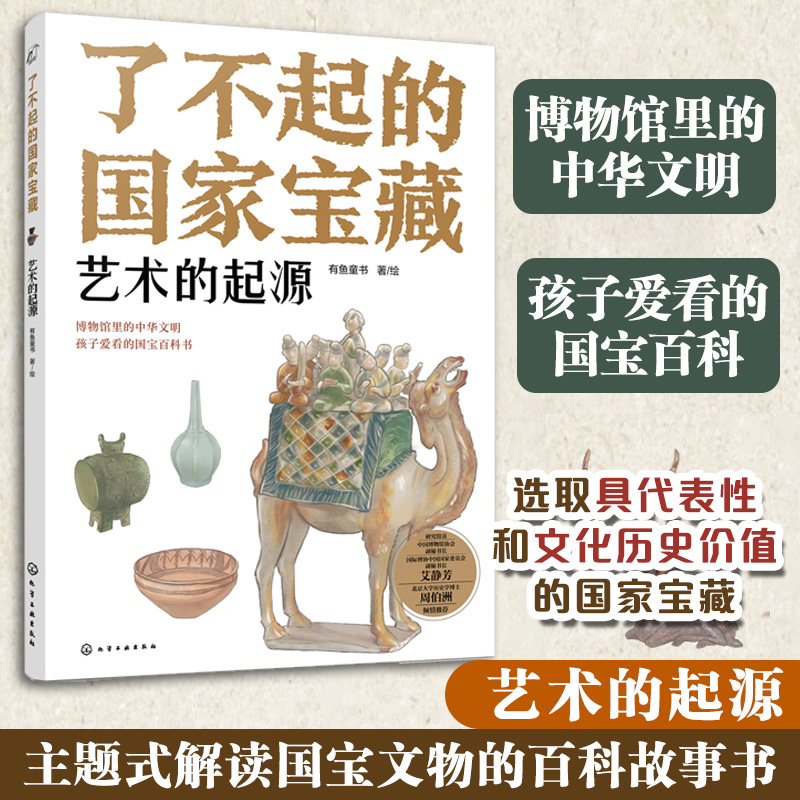 了不起的国家宝藏：艺术的起源6-12岁青少国宝文物文化百科故事书 儿童课外阅读国宝文化启蒙知识读物绘本 儿童博物馆中华文明书籍
