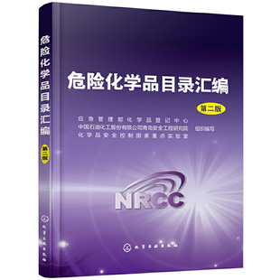 组织编写 第二版 化学工业出版 社 书籍 当当网 正版 危险化学品目录汇编