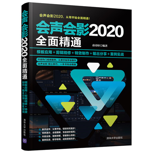 当当网 会声会影2020全面精通：模板应用＋剪辑精修＋特效制作＋输出分享＋案 图形图像 多媒体 清华大学出版社 正版书籍