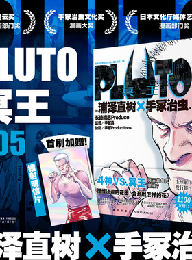 当当网首刷限定附赠明信片一张  PLUTO冥王 005 铁臂阿童木第五卷 简体中文版 日本漫画之神 浦泽直树作品外国漫画动漫实体书畅销