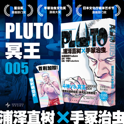当当网首刷限定附赠明信片一张  PLUTO冥王 005 铁臂阿童木第五卷 简体中文版 日本漫画之神 浦泽直树作品外国漫画动漫实体书畅销