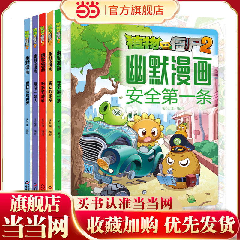 当当网正版童书 植物大战僵尸书2幽默漫画儿童搞笑书籍3-4-6岁爆笑动漫故事绘本 科学恐龙机器人漫画书吉品爆笑卡通动画图书籍