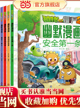 当当网正版童书 植物大战僵尸书2幽默漫画儿童搞笑书籍3-4-6岁爆笑动漫故事绘本 科学恐龙机器人漫画书吉品爆笑卡通动画图书籍