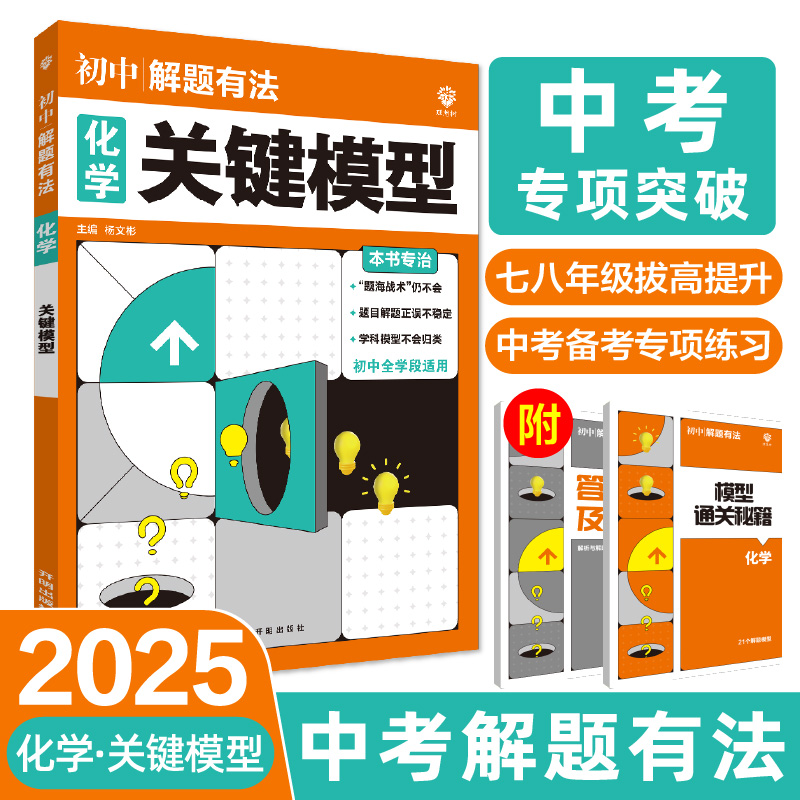 2025版理想树 中考必刷题 解题有法 化学 关键模型 七八九年级中考总复习