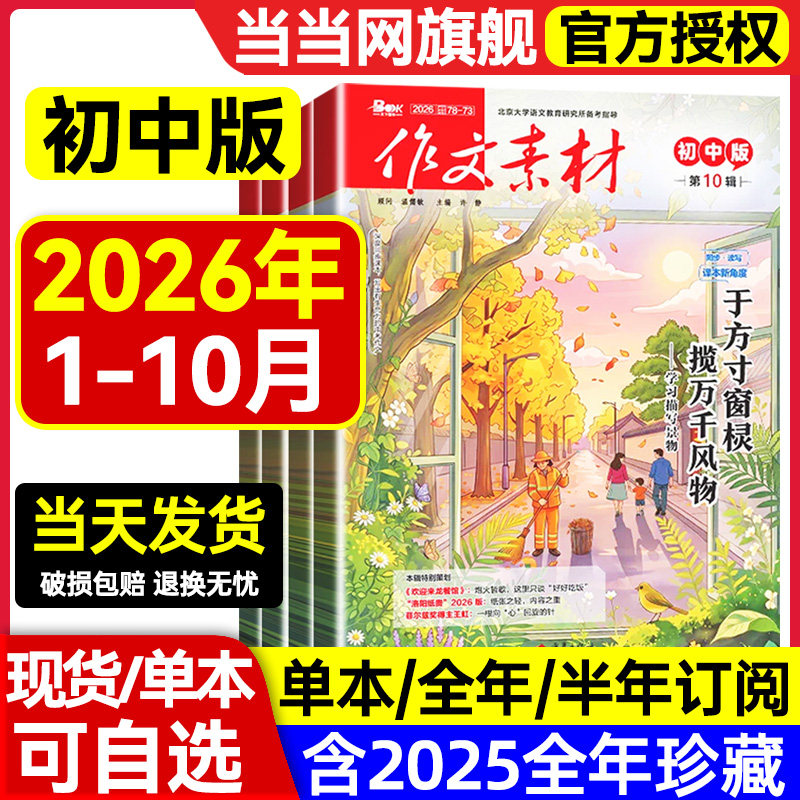 作文素材初中版杂志2026年第10辑9辑2025年1-12辑【全年/半年订阅】中考七八九年级创新作文课堂内外实用文摘时事热点剖析2024过刊