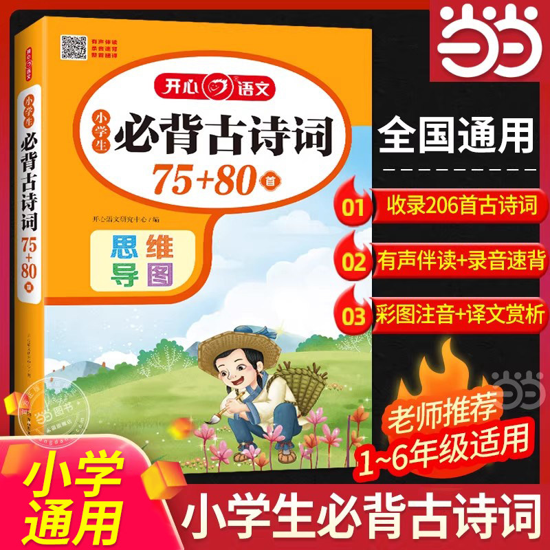 【当当网旗舰店】小学生必背古诗词75+80首（共206首）1-6年级小升初人教RJ版语文古诗文言文全解思维导图全文翻译速背 全国通用,书籍/杂志/报纸,小学教辅,淘宝优惠券,粉丝福利购,淘宝优惠卷