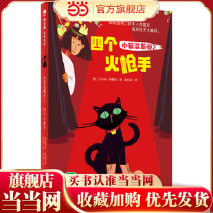 小猫温斯顿2：四个火*手