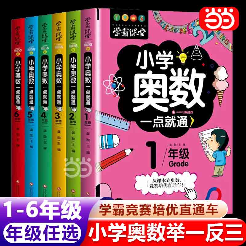 当当正版学霸课堂小学奥数举一反三小学生一1二2三3四4五5六6年级数学思维培优训练一点就通奥林匹克解题技巧奥数练习题竞赛启蒙书 书籍/杂志/报纸 小学教辅 原图主图