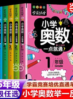 当当网正版学霸课堂小学奥数举一反三小学一1二2三3四4五5六6年级数学思维培优训练一点就通奥林匹克解题技巧奥数练习题竞赛启蒙书