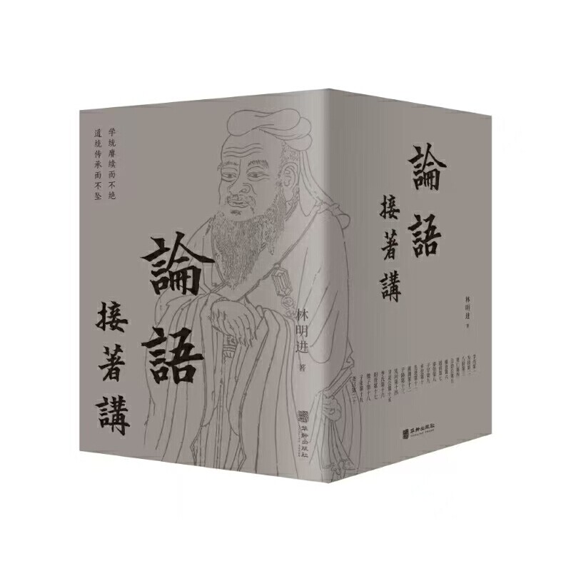 论语接着讲：全五册（百年传奇大儒毓老门下弟子林明进老师，师承师说、依经解经，一字一义精讲，学生、教师案头）