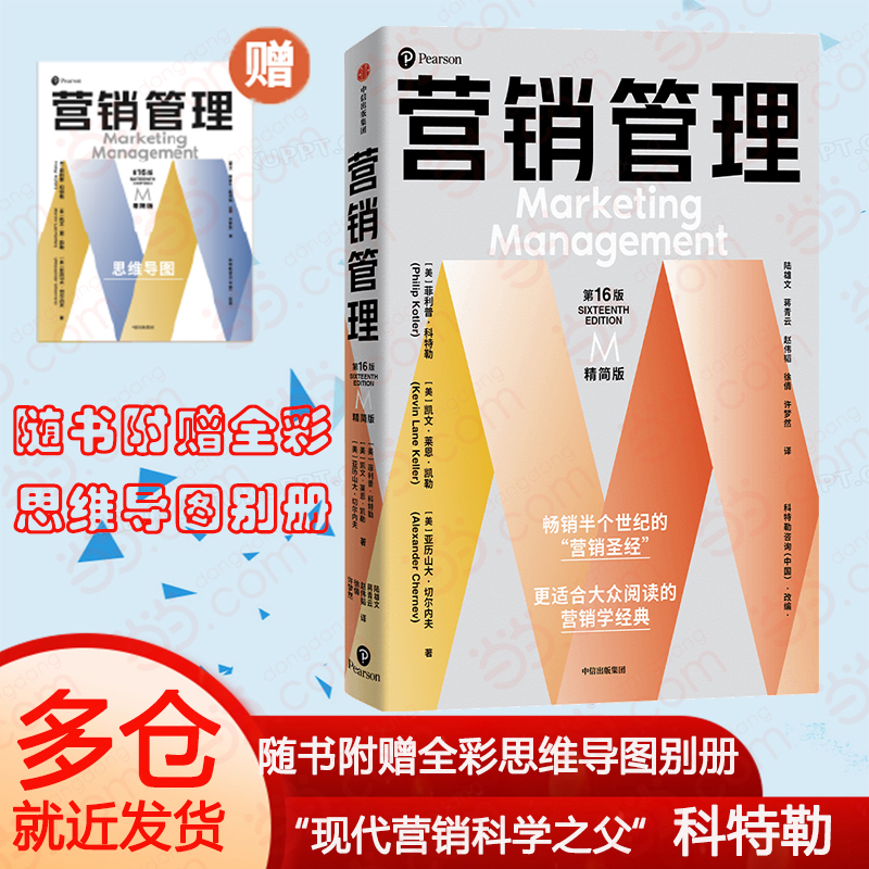 当当网正版 营销管理（第16版·精简版） 更适合大众阅读的营销学经典菲利普科特勒著了解科特勒营销体系 现代营销学之父书籍