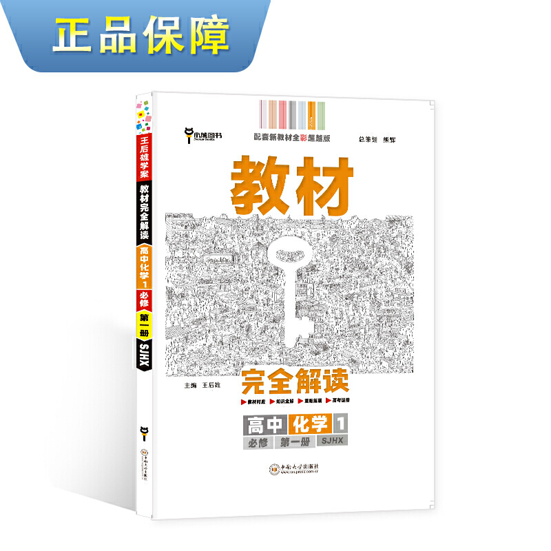 新教材 2021版王后雄学案教材完全解读高中数学1必修册苏教版王后雄高一数学