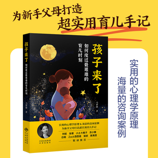 马梦捷 中译出版 正版 孩子来了：如何度过最艰难 书籍 公司 育儿时刻 原中国对外翻译出版 当当网 社