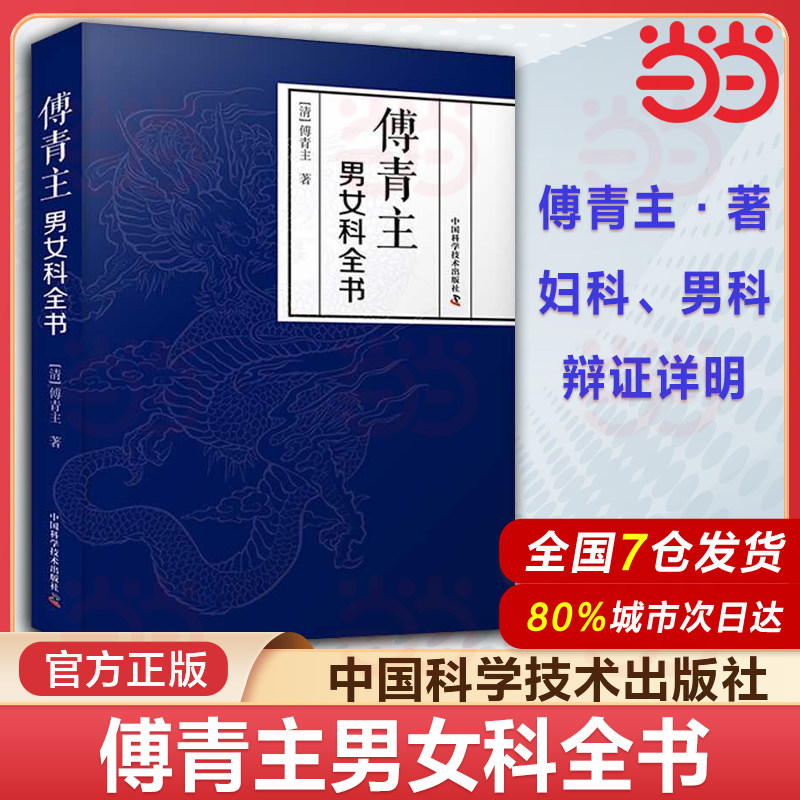 傅青主男女科全书 涉及男科遗精 滑精 淋 浊 阳痿等 女科分带下 血崩 调经 妊娠 难产 产后等 中国科学技术出版社9787523602188