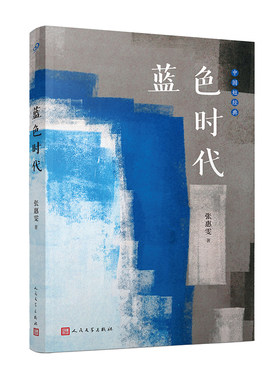 当当网 蓝色时代（张惠雯的小说语言是一种纯粹的书面语，精致的语词中散发出想象、灵性以 张惠雯 人民文学出版社 正版书籍