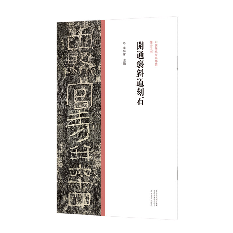 中国历代经典碑帖?隶书系列  开通褒斜道刻石