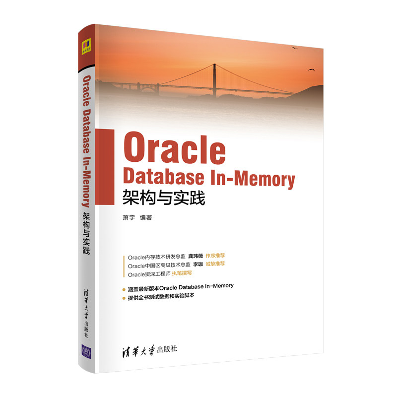 当当网 Oracle Database In-Memory架构与实践 程序设计 清华大学出版社 正版书籍