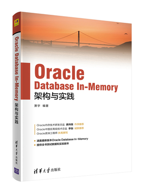 当当网 Oracle Database In-Memory架构与实践 程序设计 清华大学出版社 正版书籍