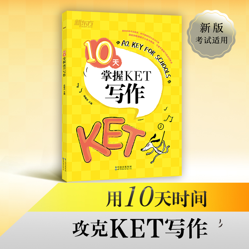 【当当官方旗舰店】10天掌握KET写作 剑桥通用英语考试 KET写作模拟试题写作步骤讲解 高频词汇短语梳理剑桥复习书籍 对应朗思A2 书籍/杂志/报纸 其它外语考试 原图主图