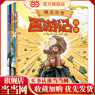 西游记儿童绘本系列（猴王出世+大闹天宫+悟空戴金箍+黑熊怪偷袈裟+计收猪八戒·套装全5册）