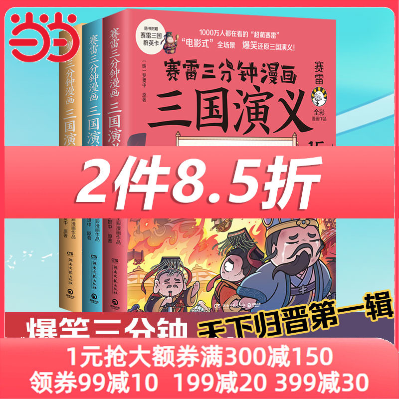 当当网 赛雷三分钟漫画三国演义13-15（天下归晋第一辑全三册，多地学校、书店大力推荐，老少咸宜的课外历史读物！ 正版书籍使用感如何?