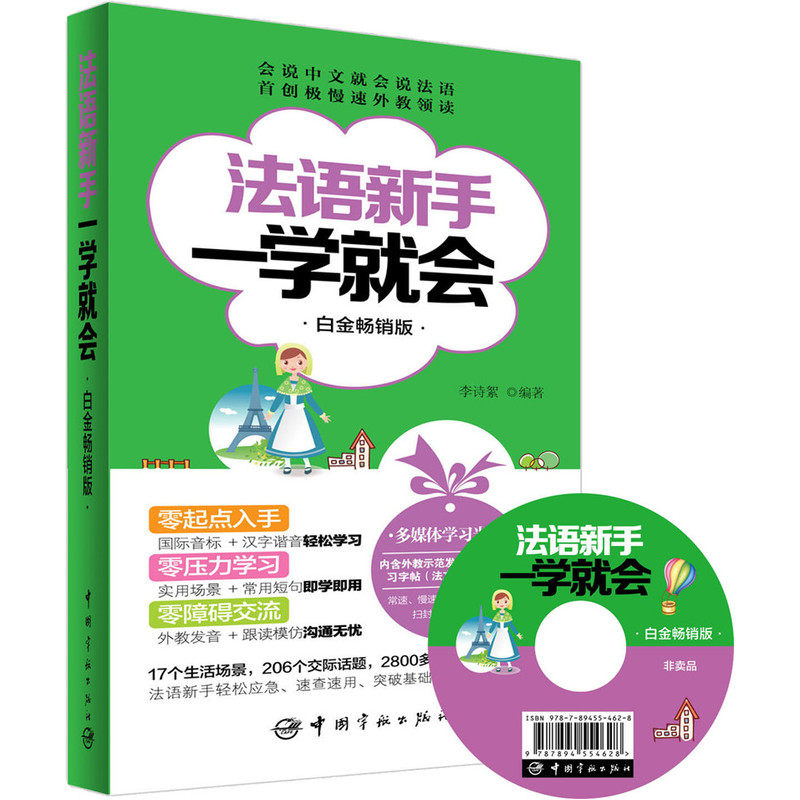 法语新手一学就会 白金畅销版(附赠超值法语学习多媒体光盘：外教示范发音视频、法文习字帖圆体+花体)常年蝉联新华书店畅销榜！图片