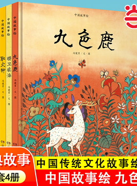 中国故事绘3-7岁九色鹿