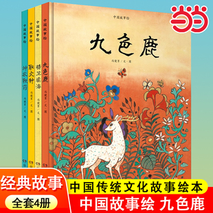 当当网正版童书 中国故事绘3-7岁九色鹿 全4册神鱼驮屈原 神农鞭药 精卫填海 取火种 神话故事小学生课外阅读书湖南少年儿童出版社