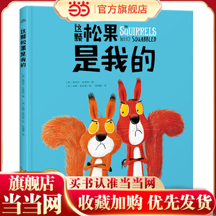 点读版 海豚绘本花园：这颗松果是我 平装