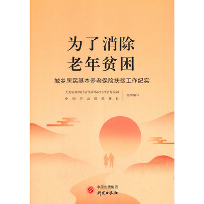 为了消除老年贫困——城乡居民养老保险扶贫工作纪实