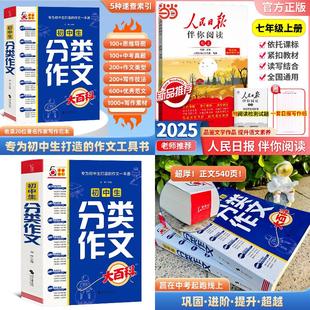2025秋人民日报伴你阅读七年级上册（赠仿写纸）+初中生分类作文大百科