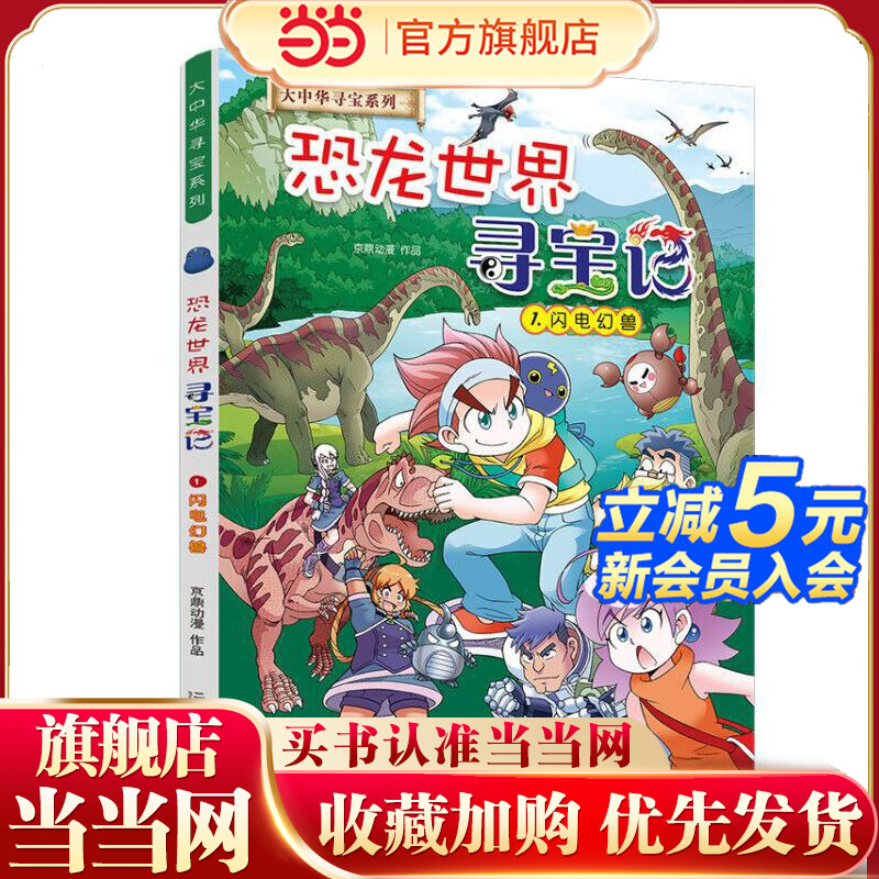 大中华恐龙世界寻宝记