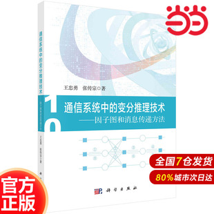 社 工业技术 科学出版 书籍 正版 通信系统中 当当网 变分推理技术——因子图和消息传递方法