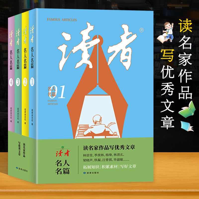 当当网正版书籍 读者名人名篇套装4册读名家作品写优秀文章作文素材写作好词好句中小学课外阅读 书籍/杂志/报纸 中学教辅 原图主图