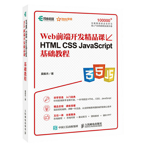 当当网 HTML CSS JavaScript基础教程 Web前端开发精品课 莫振杰 人民邮电出版社 正版书籍