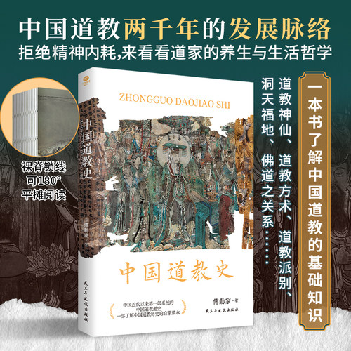 中国道教史 中国道教两千年的发展脉络 全新校订本