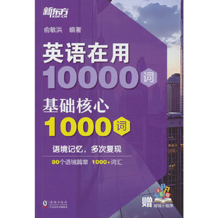 新东方 英语在用10000词 基础核心1000词