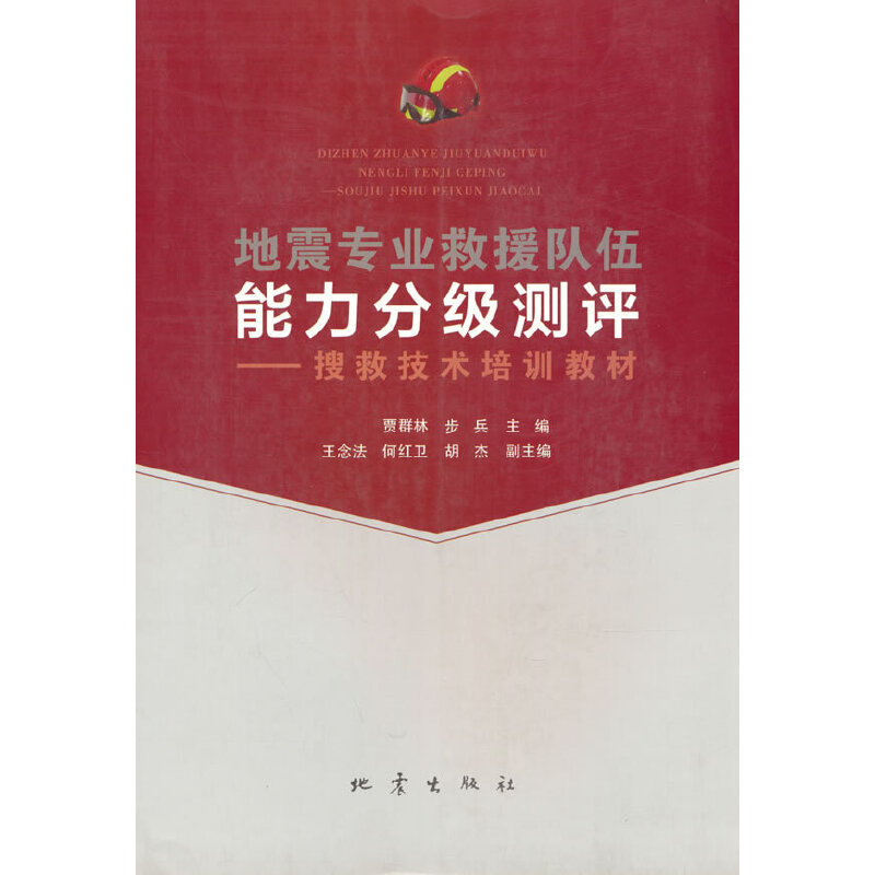 地震专业救援队伍能力分级测评