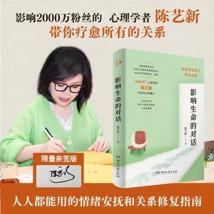 影响生命的对话 亲签版 超2000万粉丝心理学者陈艺新25年经验分享