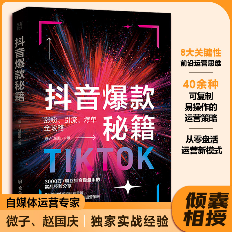 抖音秘籍：手把手教你做抖音，平台全新算法，30天就能做爆一个账号。高性价比高么？