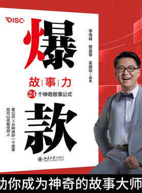 爆款故事力写作教程李海峰
